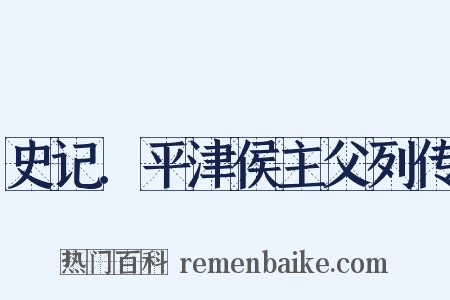 史记．平津侯主父列传是什么意思的图片